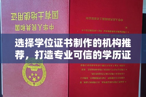南部选择学位证书制作的机构推荐，打造专业可信的学历证明