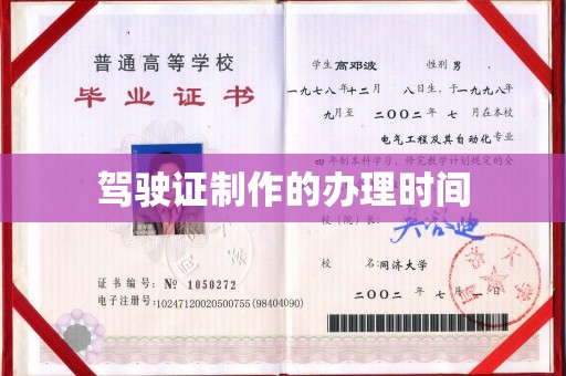 南部驾驶证制作的办理时间