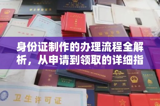 南部身份证制作的办理流程全解析，从申请到领取的详细指南