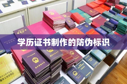 南部学历证书制作的防伪标识
