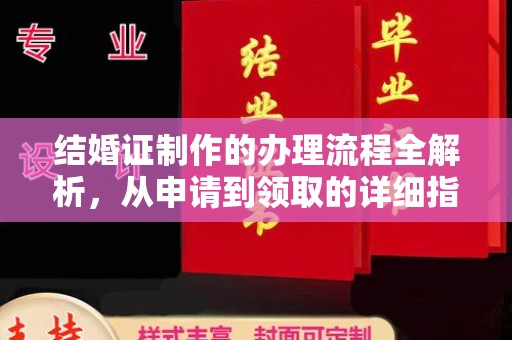 南部结婚证制作的办理流程全解析，从申请到领取的详细指南
