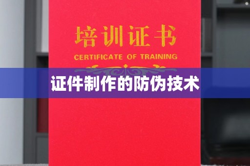 南部证件制作的防伪技术