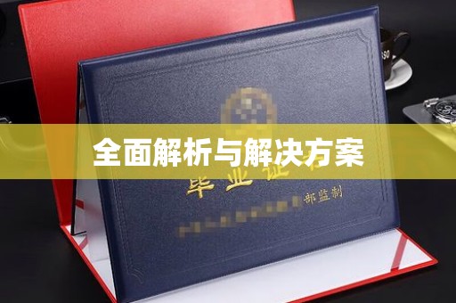 南部全面解析与解决方案