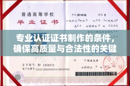 南部专业认证证书制作的条件，确保高质量与合法性的关键要素