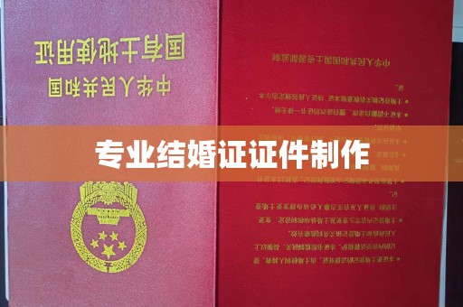 南部专业结婚证证件制作