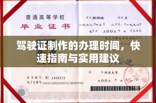 南部驾驶证制作的办理时间，快速指南与实用建议