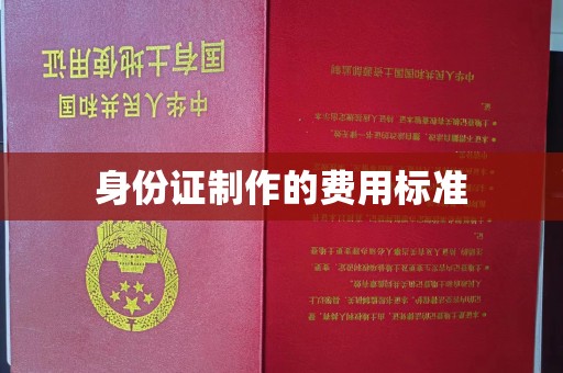 南部身份证制作的费用标准