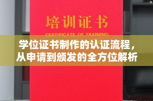 南部学位证书制作的认证流程，从申请到颁发的全方位解析