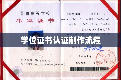 南部学位证书认证制作流程