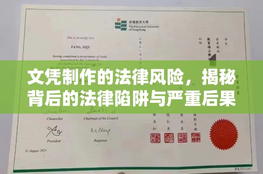 南部文凭制作的法律风险，揭秘背后的法律陷阱与严重后果