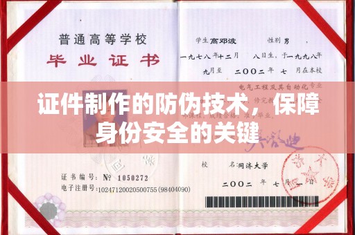 南部证件制作的防伪技术，保障身份安全的关键