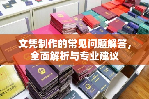 南部文凭制作的常见问题解答，全面解析与专业建议