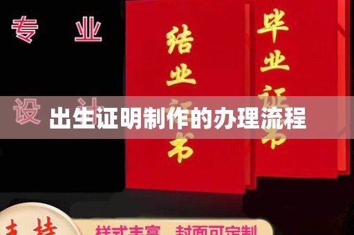 南部出生证明制作的办理流程