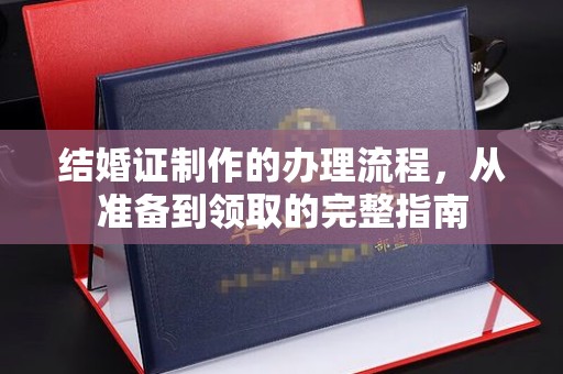 南部结婚证制作的办理流程，从准备到领取的完整指南