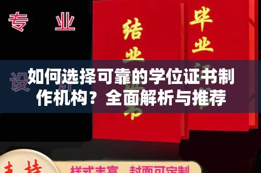 南部如何选择可靠的学位证书制作机构？全面解析与推荐
