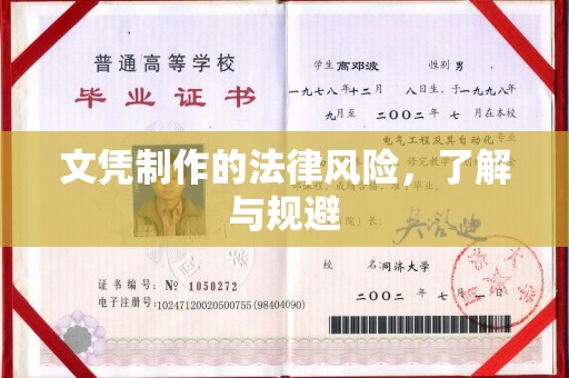 南部文凭制作的法律风险，了解与规避