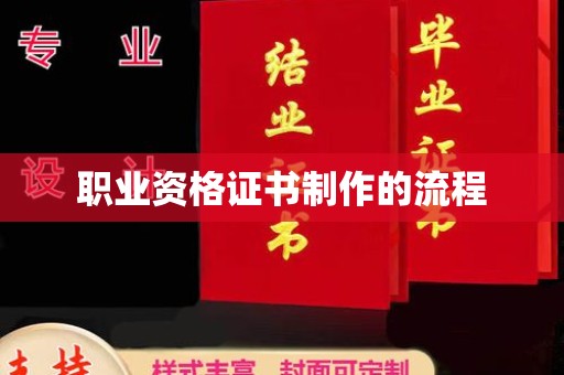 南部职业资格证书制作的流程