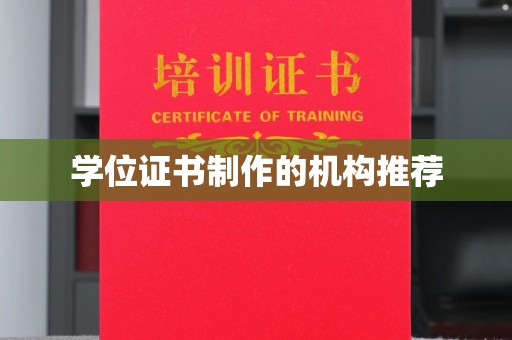 南部学位证书制作的机构推荐