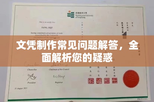 南部文凭制作常见问题解答，全面解析您的疑惑