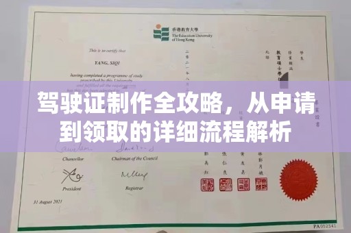 南部驾驶证制作全攻略，从申请到领取的详细流程解析